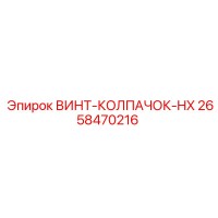 2658470216 ВИНТ-КОЛПАЧОК-HX Epiroc