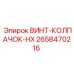 2658470216 ВИНТ-КОЛПАЧОК-HX Epiroc