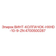 4700500287 ВИНТ-КОЛПАЧОК-HXHD-10-9-ZN Epiroc