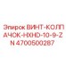 4700500287 ВИНТ-КОЛПАЧОК-HXHD-10-9-ZN Epiroc