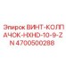 4700500288 ВИНТ-КОЛПАЧОК-HXHD-10-9-ZN Epiroc