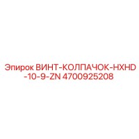 4700925208 ВИНТ-КОЛПАЧОК-HXHD-10-9-ZN Epiroc