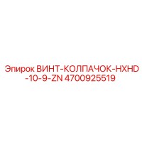 4700925519 ВИНТ-КОЛПАЧОК-HXHD-10-9-ZN Epiroc