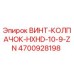4700928198 ВИНТ-КОЛПАЧОК-HXHD-10-9-ZN Epiroc