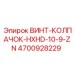 4700928229 ВИНТ-КОЛПАЧОК-HXHD-10-9-ZN Epiroc