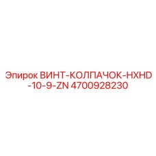 4700928230 ВИНТ-КОЛПАЧОК-HXHD-10-9-ZN Epiroc