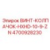 4700928230 ВИНТ-КОЛПАЧОК-HXHD-10-9-ZN Epiroc