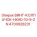 4700928231 ВИНТ-КОЛПАЧОК-HXHD-10-9-ZN Epiroc