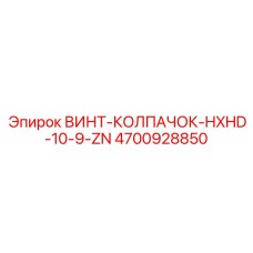 4700928850 ВИНТ-КОЛПАЧОК-HXHD-10-9-ZN Epiroc
