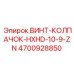 4700928850 ВИНТ-КОЛПАЧОК-HXHD-10-9-ZN Epiroc