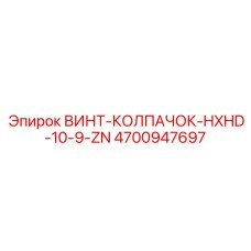 4700947697 ВИНТ-КОЛПАЧОК-HXHD-10-9-ZN Epiroc
