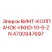 4700947697 ВИНТ-КОЛПАЧОК-HXHD-10-9-ZN Epiroc
