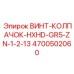 4700502060 ВИНТ-КОЛПАЧОК-HXHD-GR5-ZN-1-2-13 Epiroc