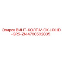 4700502035 ВИНТ-КОЛПАЧОК-HXHD-GR5-ZN Epiroc