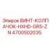 4700502035 ВИНТ-КОЛПАЧОК-HXHD-GR5-ZN Epiroc