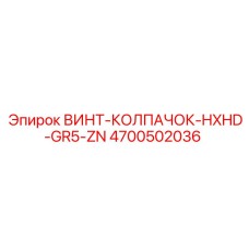 4700502036 ВИНТ-КОЛПАЧОК-HXHD-GR5-ZN Epiroc