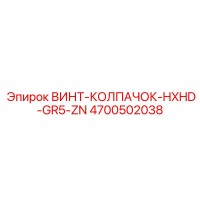 4700502038 ВИНТ-КОЛПАЧОК-HXHD-GR5-ZN Epiroc