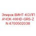 4700502038 ВИНТ-КОЛПАЧОК-HXHD-GR5-ZN Epiroc
