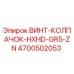 4700502053 ВИНТ-КОЛПАЧОК-HXHD-GR5-ZN Epiroc