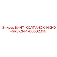 4700502055 ВИНТ-КОЛПАЧОК-HXHD-GR5-ZN Epiroc