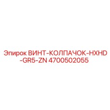 4700502055 ВИНТ-КОЛПАЧОК-HXHD-GR5-ZN Epiroc