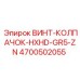 4700502055 ВИНТ-КОЛПАЧОК-HXHD-GR5-ZN Epiroc