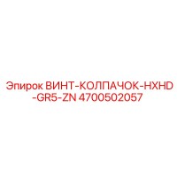 4700502057 ВИНТ-КОЛПАЧОК-HXHD-GR5-ZN Epiroc