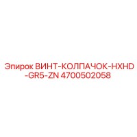 4700502058 ВИНТ-КОЛПАЧОК-HXHD-GR5-ZN Epiroc
