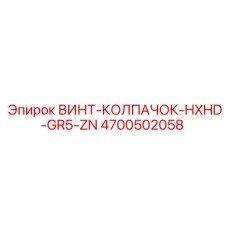 4700502058 ВИНТ-КОЛПАЧОК-HXHD-GR5-ZN Epiroc
