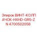 4700502058 ВИНТ-КОЛПАЧОК-HXHD-GR5-ZN Epiroc
