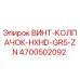 4700502092 ВИНТ-КОЛПАЧОК-HXHD-GR5-ZN Epiroc