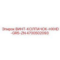 4700502093 ВИНТ-КОЛПАЧОК-HXHD-GR5-ZN Epiroc