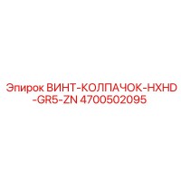 4700502095 ВИНТ-КОЛПАЧОК-HXHD-GR5-ZN Epiroc