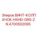 4700502095 ВИНТ-КОЛПАЧОК-HXHD-GR5-ZN Epiroc