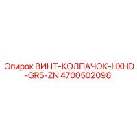 4700502098 ВИНТ-КОЛПАЧОК-HXHD-GR5-ZN Epiroc