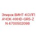 4700502098 ВИНТ-КОЛПАЧОК-HXHD-GR5-ZN Epiroc