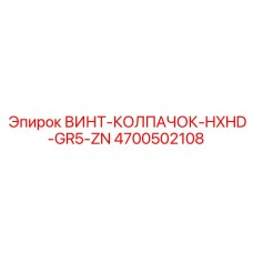 4700502108 ВИНТ-КОЛПАЧОК-HXHD-GR5-ZN Epiroc