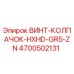 4700502131 ВИНТ-КОЛПАЧОК-HXHD-GR5-ZN Epiroc