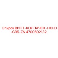 4700502132 ВИНТ-КОЛПАЧОК-HXHD-GR5-ZN Epiroc
