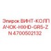 4700502132 ВИНТ-КОЛПАЧОК-HXHD-GR5-ZN Epiroc
