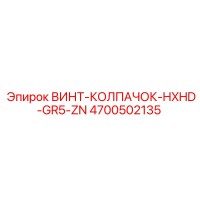 4700502135 ВИНТ-КОЛПАЧОК-HXHD-GR5-ZN Epiroc