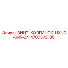4700502135 ВИНТ-КОЛПАЧОК-HXHD-GR5-ZN Epiroc
