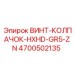 4700502135 ВИНТ-КОЛПАЧОК-HXHD-GR5-ZN Epiroc