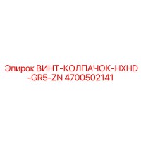 4700502141 ВИНТ-КОЛПАЧОК-HXHD-GR5-ZN Epiroc