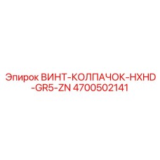 4700502141 ВИНТ-КОЛПАЧОК-HXHD-GR5-ZN Epiroc