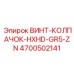 4700502141 ВИНТ-КОЛПАЧОК-HXHD-GR5-ZN Epiroc
