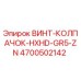 4700502142 ВИНТ-КОЛПАЧОК-HXHD-GR5-ZN Epiroc