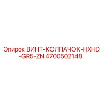 4700502148 ВИНТ-КОЛПАЧОК-HXHD-GR5-ZN Epiroc