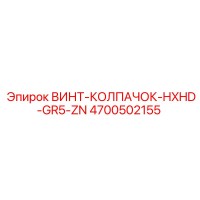 4700502155 ВИНТ-КОЛПАЧОК-HXHD-GR5-ZN Epiroc