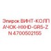 4700502155 ВИНТ-КОЛПАЧОК-HXHD-GR5-ZN Epiroc